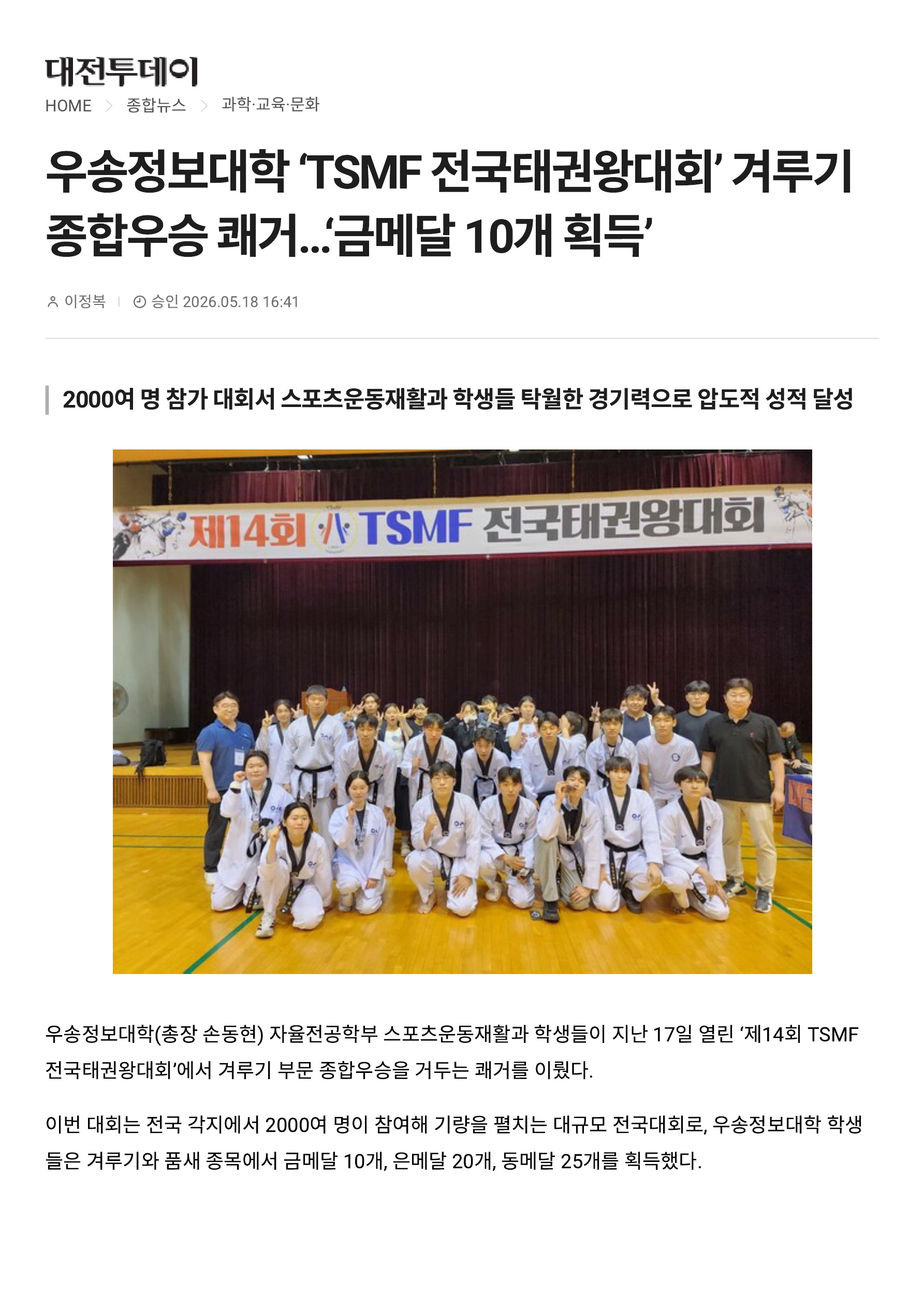 [스포츠운동재활과] 제14회 TSMF 전국태권도대회 종합우승