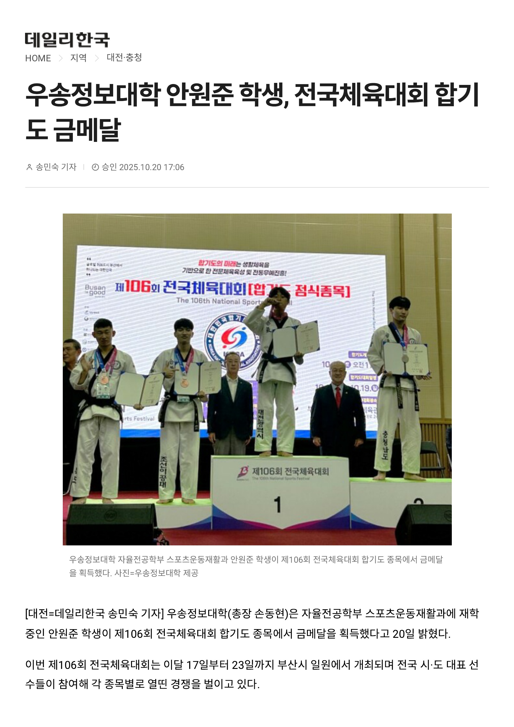 [스포츠운동재활과] 제 106회 전국체육대회 합기도 금메달