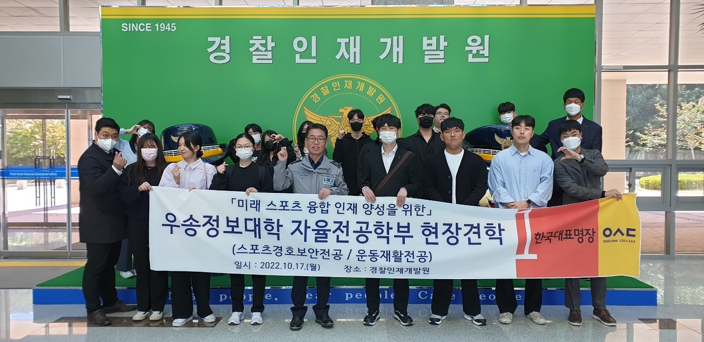 [자율전공학부] 경찰인재개발원 현장견학
