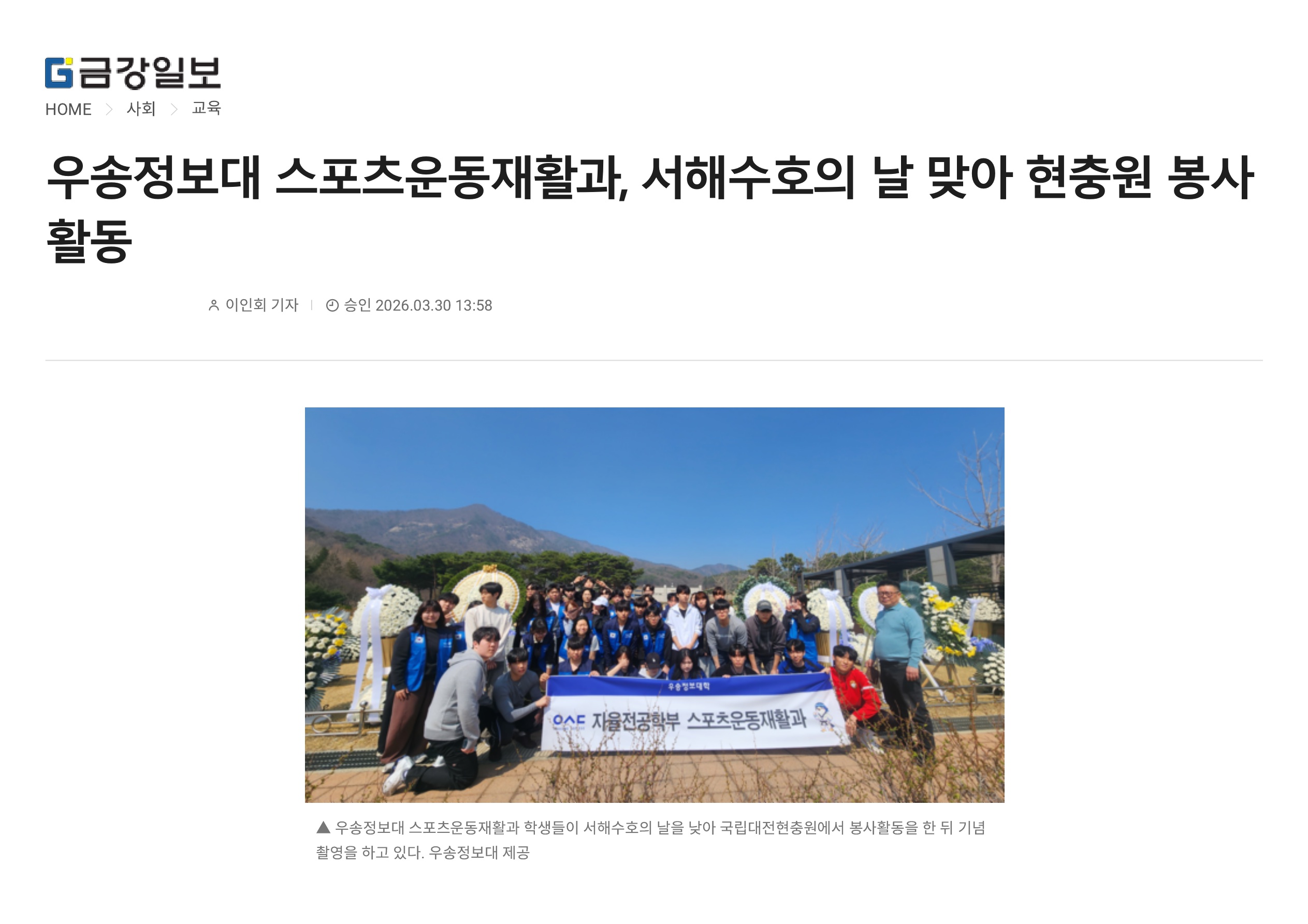 [스포츠운동재활과] 서해수호의 날 맞아 현충원서 봉사활동