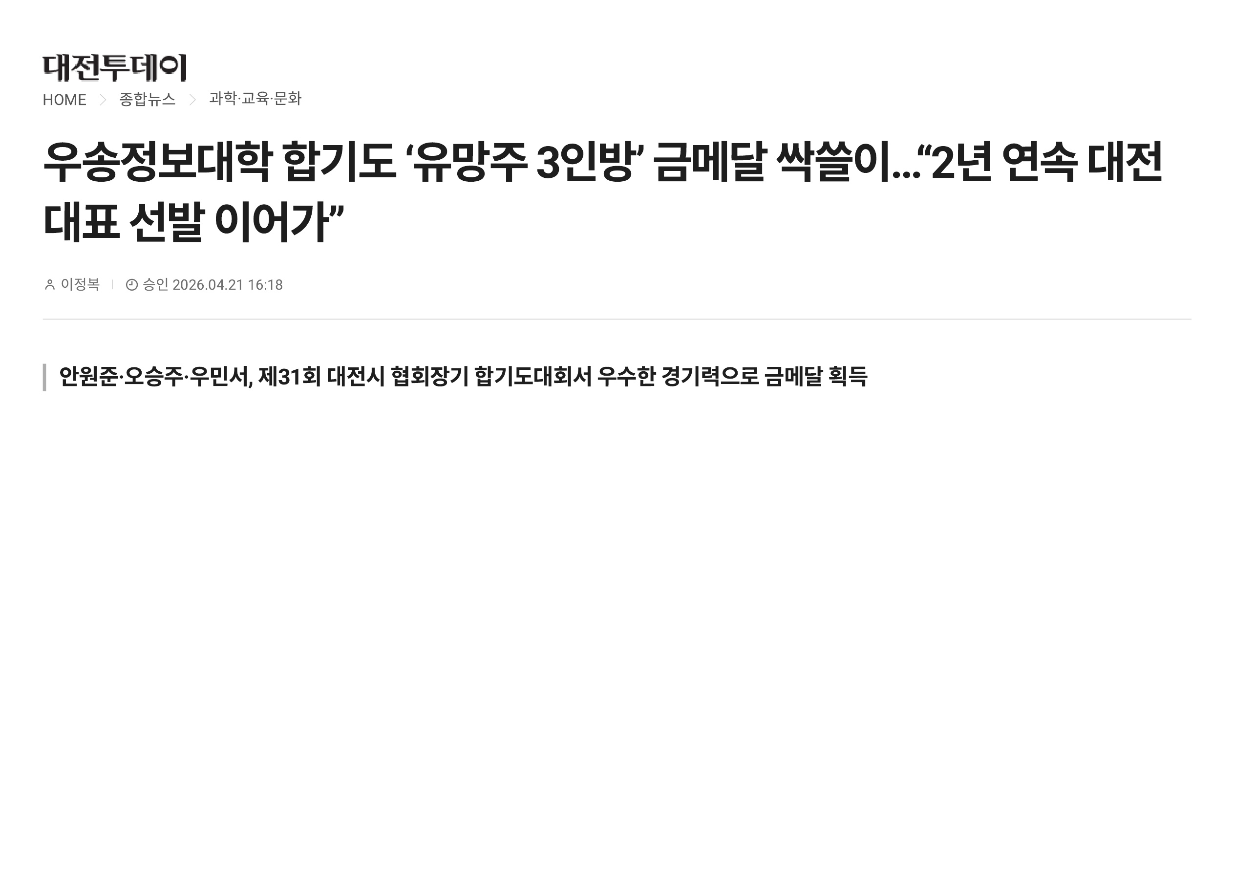 [스포츠운동재활과] 우송정보대학 합기도 유망주 3인, 나란히 금메달 획득하며 2년 연속 대전광역시 대표 선발