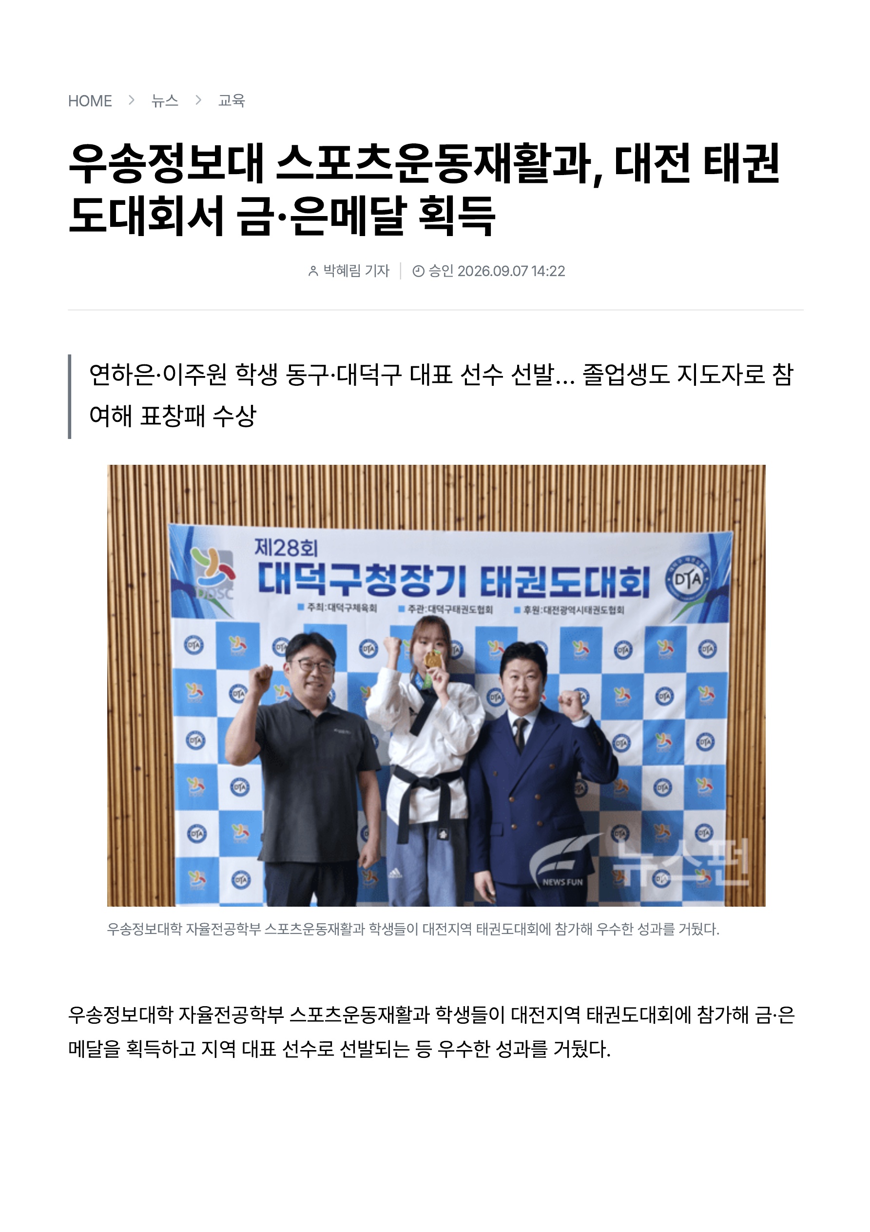 [스포츠운동재활과] 제 28회 대전광역시 대덕구청장기 태권도 대...