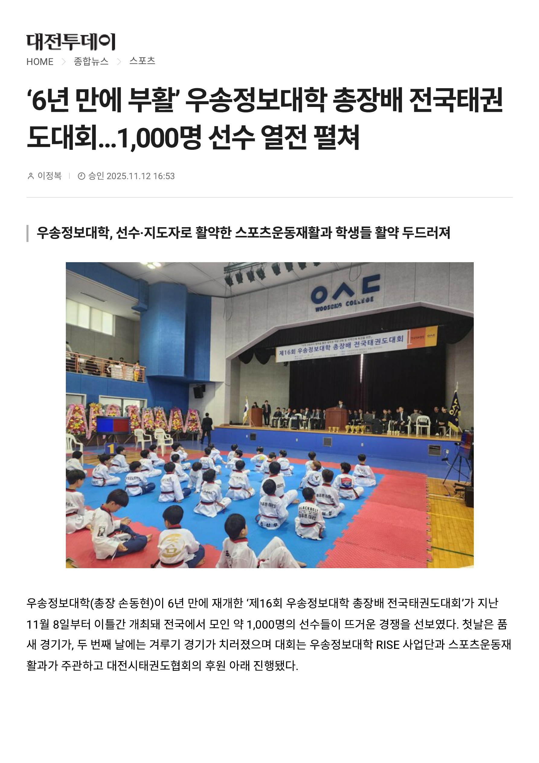 [스포츠운동재활과] 제 16회 우송정보대학 총장배 전국태권도대...