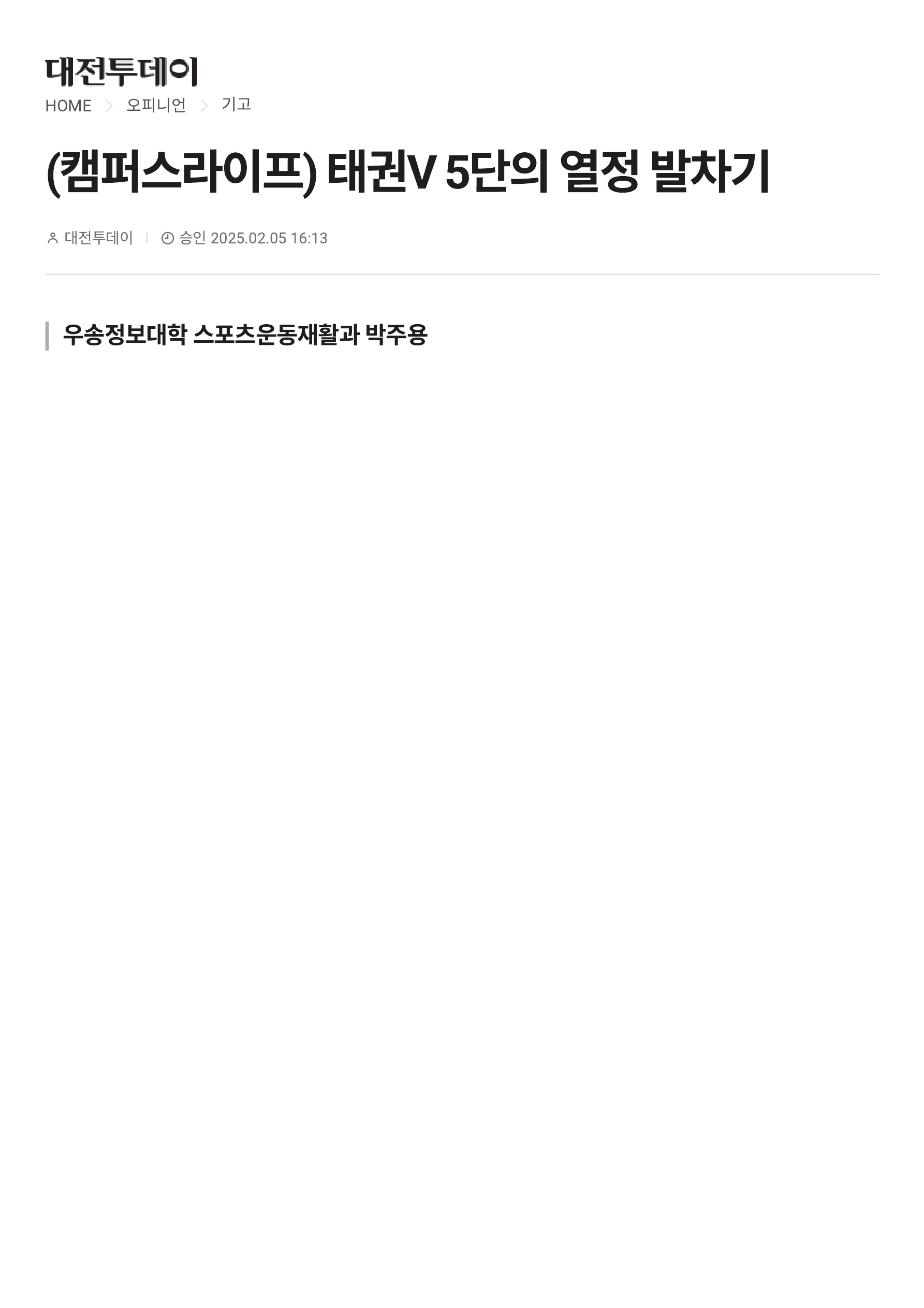 [스포츠운동재활전공] 박주용 학생의 이야기가 대전투데이에 실렸습니다.