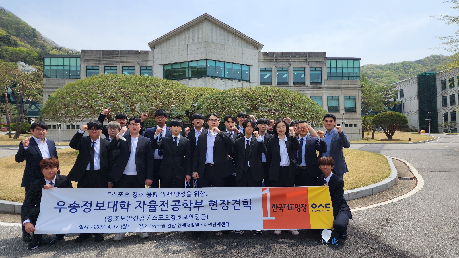 [스포츠경호전공] 우송정보대학 자율전공학부 스포츠경호전공 삼성 에스원 현장견학