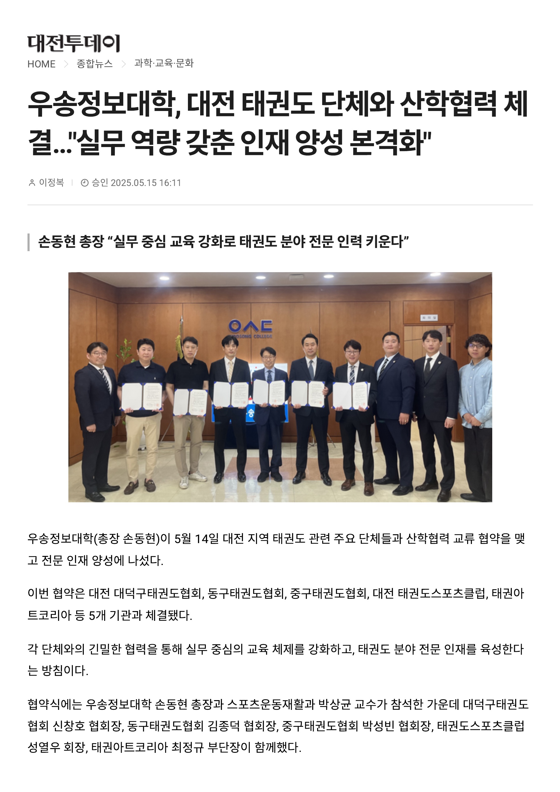 [스포츠운동재활과] 대전지역 태권도 단체와 산학협력 협약 체결...